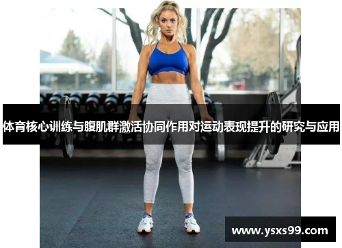 体育核心训练与腹肌群激活协同作用对运动表现提升的研究与应用