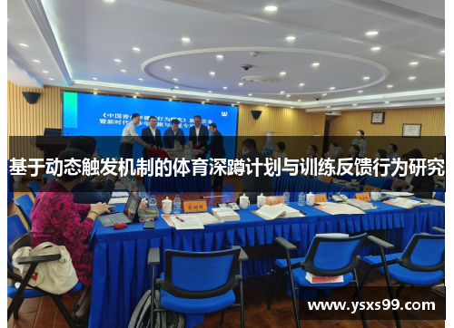 基于动态触发机制的体育深蹲计划与训练反馈行为研究