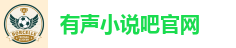 有声小说吧官网